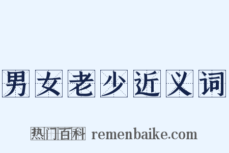 男女老少近义词是什么意思的图片